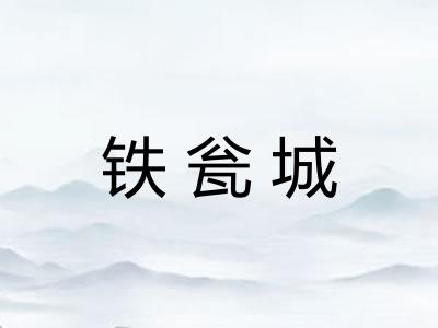 铁瓮城