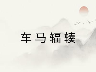 车马辐辏