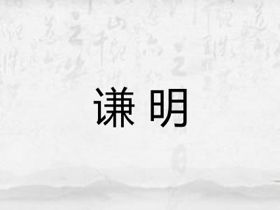 谦明