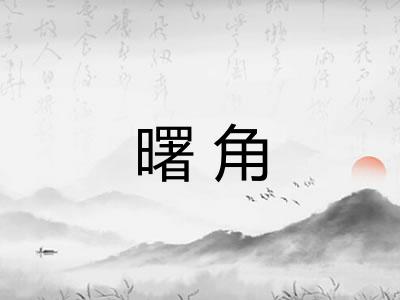 曙角