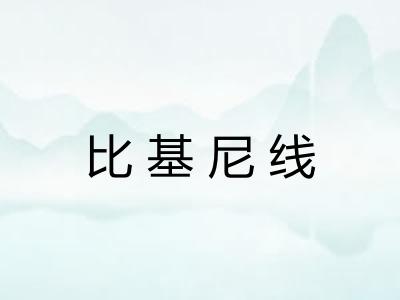 比基尼线