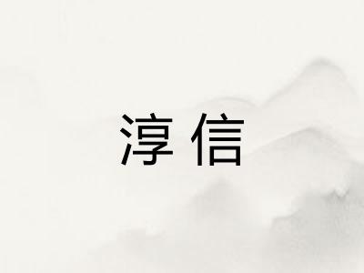 淳信