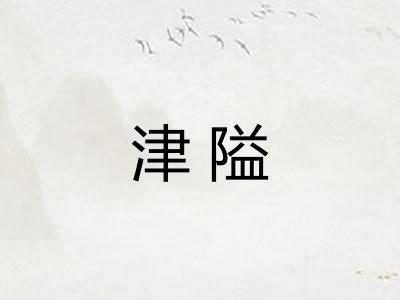 津隘