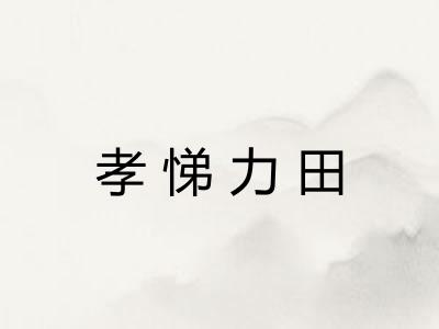 孝悌力田