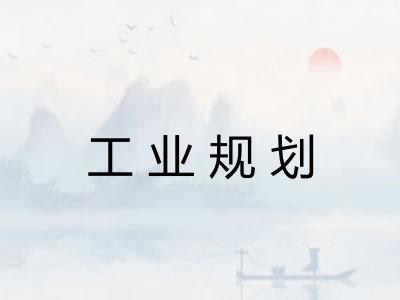工业规划