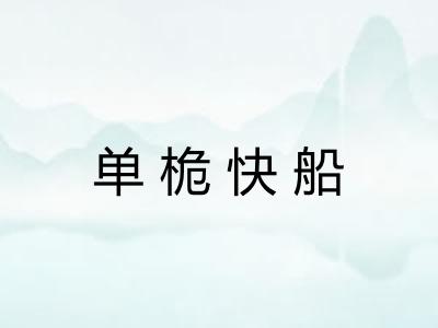 单桅快船
