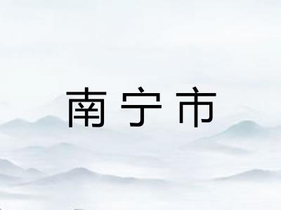 南宁市