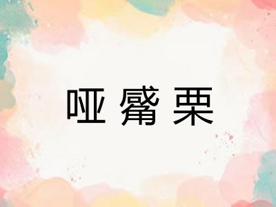 哑觱栗