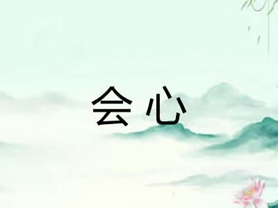 会心