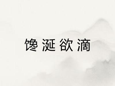 馋涎欲滴