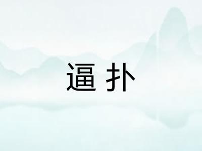 逼扑