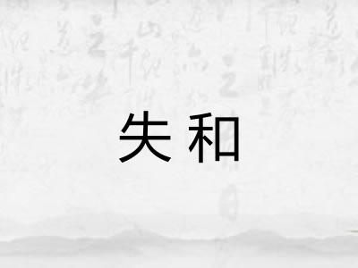 失和