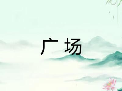 广场