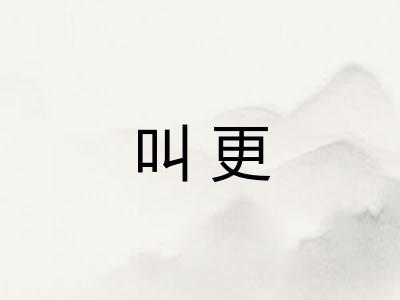 叫更