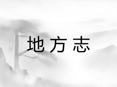 地方志