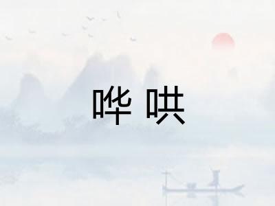 哗哄 哗哄