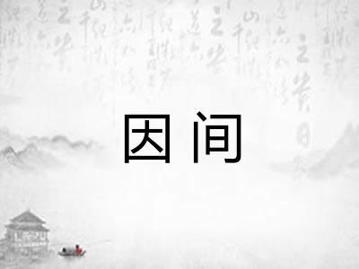 因间