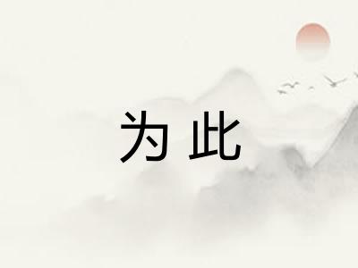为此