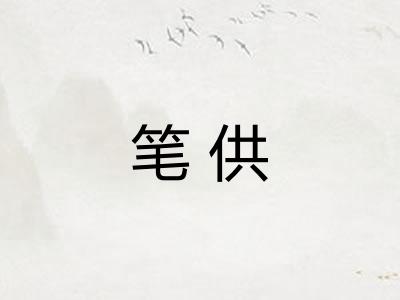 笔供