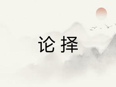 论择