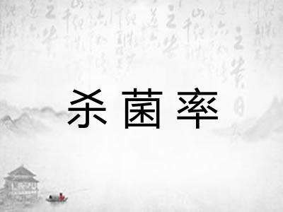 杀菌率