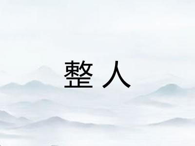 整人