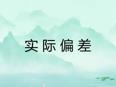 实际偏差