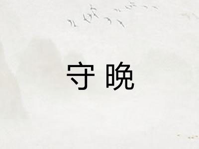 守晩