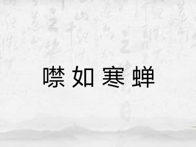噤如寒蝉