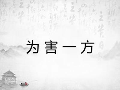 为害一方