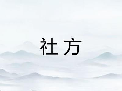 社方