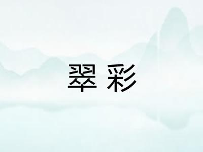 翠彩