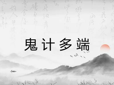 鬼计多端