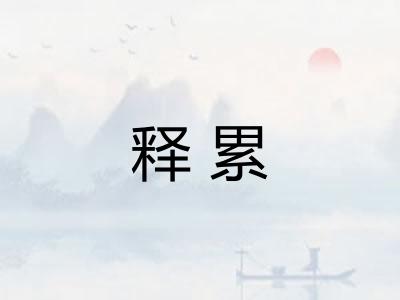 释累