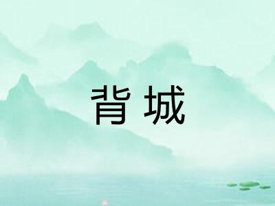 背城