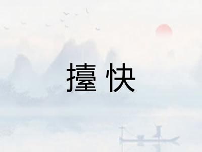 擡快