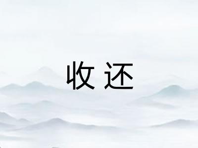 收还