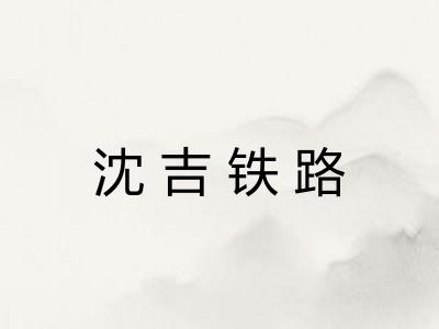 沈吉铁路