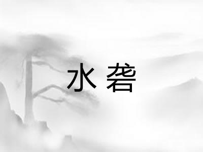 水砻
