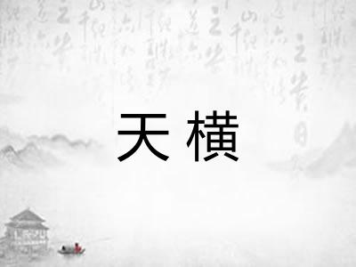 天横