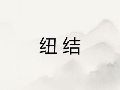 纽结