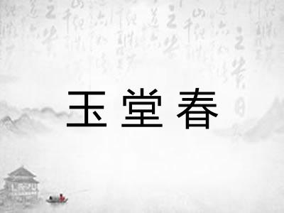 玉堂春