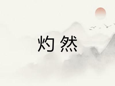 灼然