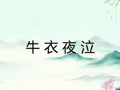 牛衣夜泣