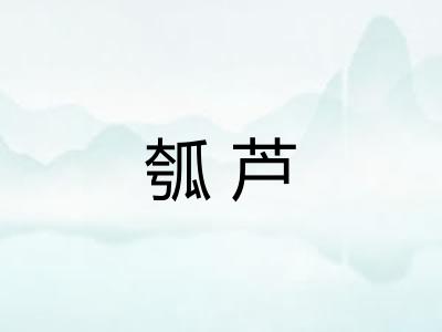 瓠芦