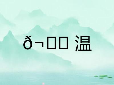 𬊈温