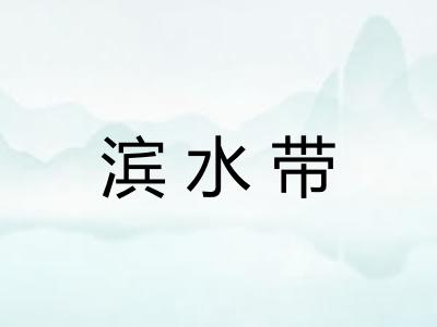 滨水带