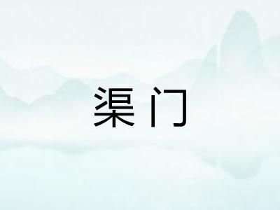渠门