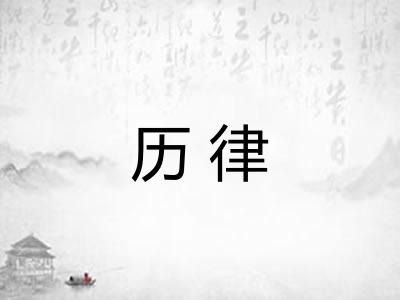 历律