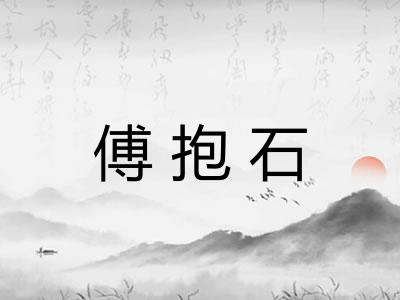 傅抱石